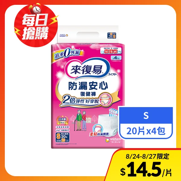 【來復易】防漏安心復健褲S號 20片x4包