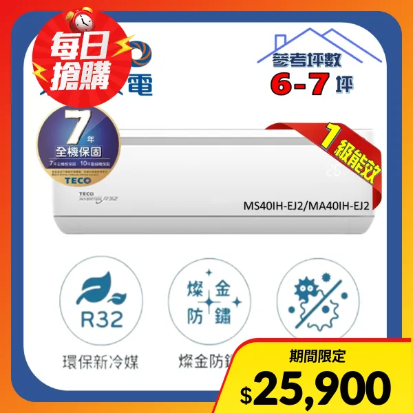 【TECO 東元】6-7坪R32一級變頻冷暖4.1KW分離式空調(MA40IH-EJ2/MS40IH-EJ2)