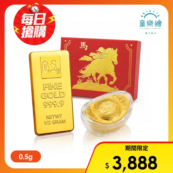 【童樂繪金飾】黃金9999純金 多選 0.5克 金磚/金條/金元寶 馬年精裝禮盒 0.5g 幸運星LuckyStar