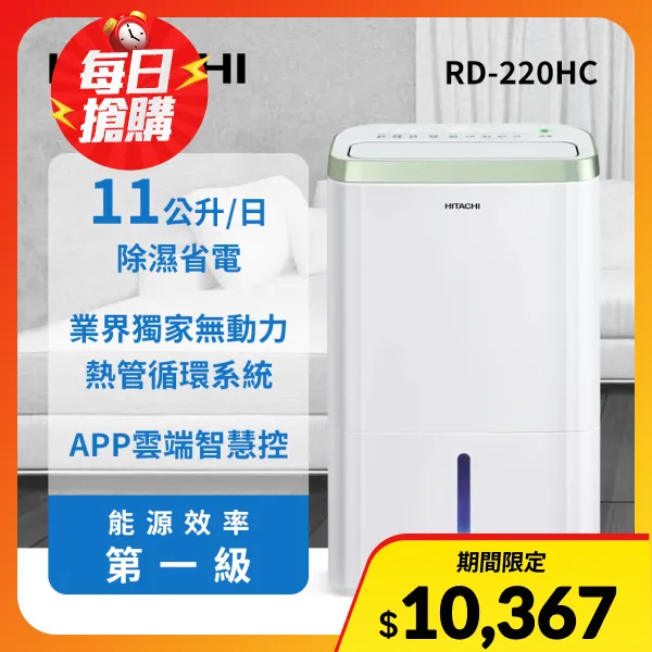 【HITACHI 日立】11公升熱管除濕清淨型除濕機RD-220HC金韻綠(RD-220HC)