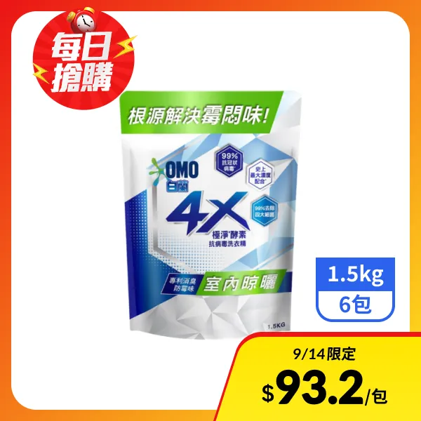 【白蘭】4X極淨酵素抗病毒洗衣精補充包-室內晾曬 1.5kgx6包