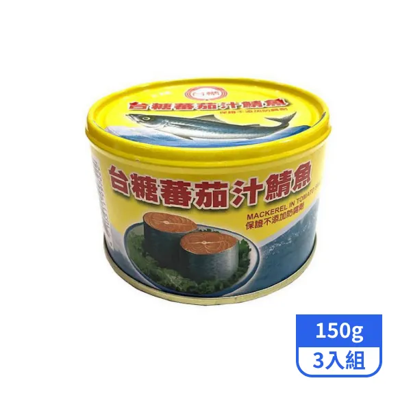 【台糖】台糖蕃茄汁鯖魚(易開罐)─黃罐 內容量220g固形量150*3入組