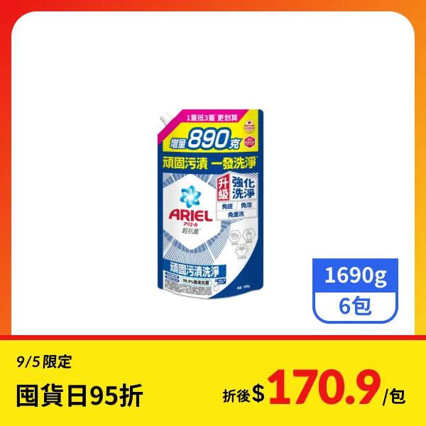 【ARIEL】抗菌洗衣精/洗衣液補充包-抗菌去漬 1690g x6包
