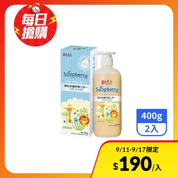 【古寶無患子】嬰幼兒童舒緩二合一洗髮沐浴露(初生嬰兒適用)400g(2入)