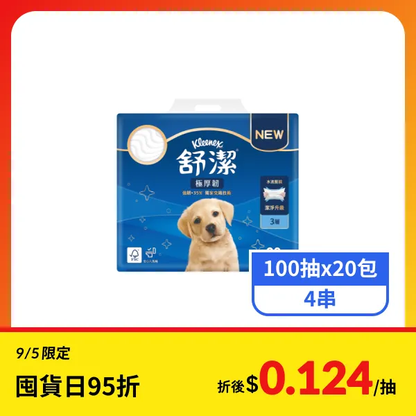 【舒潔】極厚韌3層抽取衛生紙 (100抽x20包x4串)