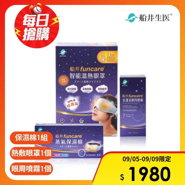 【funcare 船井生醫】智能石墨烯溫感熱敷SPA眼罩+眼周噴霧+保濕棉(眼科醫師推薦)