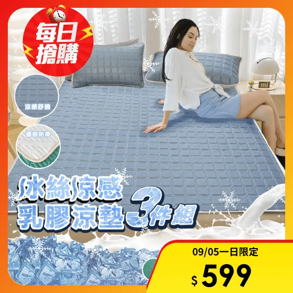 【寢室安居】冰絲涼感乳膠涼墊枕墊組(涼墊x1+枕墊x2)