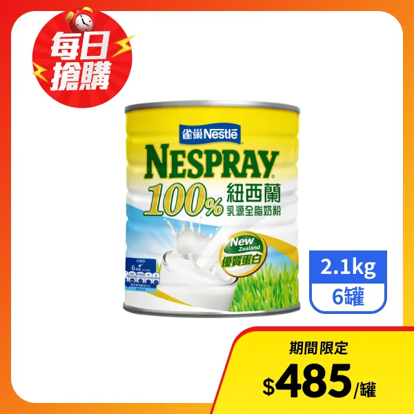 【雀巢】100%紐西蘭乳源全脂奶粉2.1kgx6罐