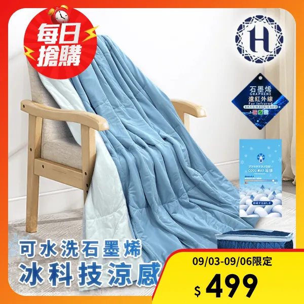 【希爾頓】可水洗石墨烯冰科技涼感被(被子/冰凍被/空調被/冷氣被/冰冰被)(B0303-N)(1)
