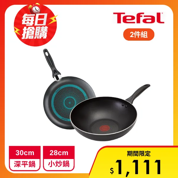 【Tefal 特福】全新鈦升級-爵士系列30CM不沾深平鍋+尼斯系列28CM炒鍋(2入組)