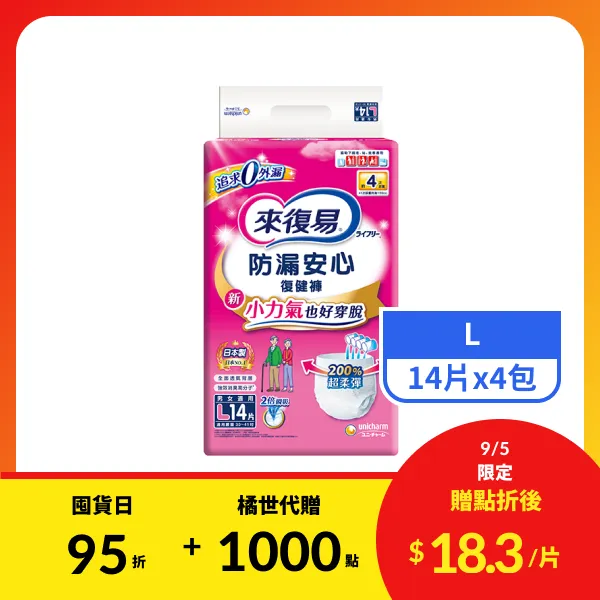 【來復易】防漏安心復健褲L號 14片x4包