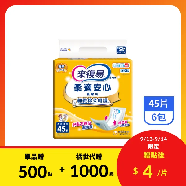 【來復易】柔適安心紙尿片45片x6包