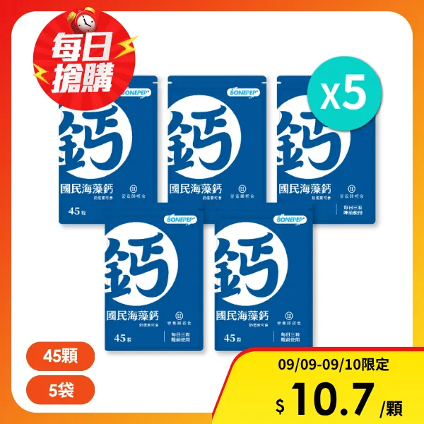 【營養師輕食】國民海藻鈣｜五袋一組(45顆/包)