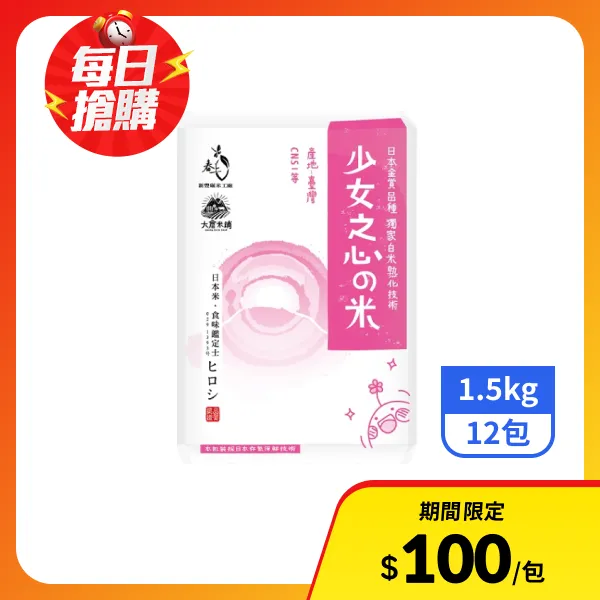 【大倉米鋪】少女之心的米(一等米)1.5kgx12包