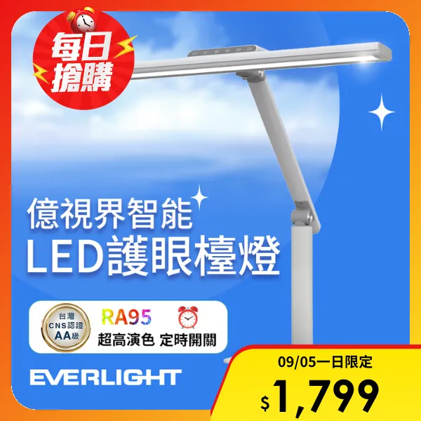 【Everlight 億光】億視界 智能 LED護眼檯燈 AA級照度 CNS認證(附遙控器)