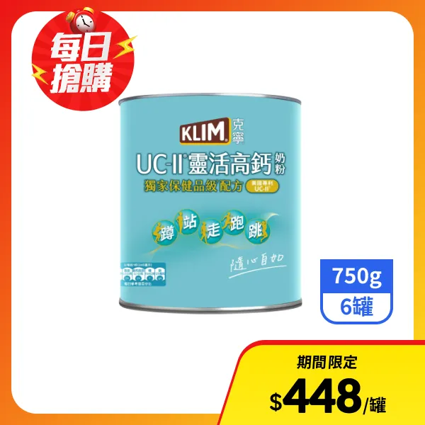 【克寧】UC-II靈活高鈣奶粉 750gx6罐