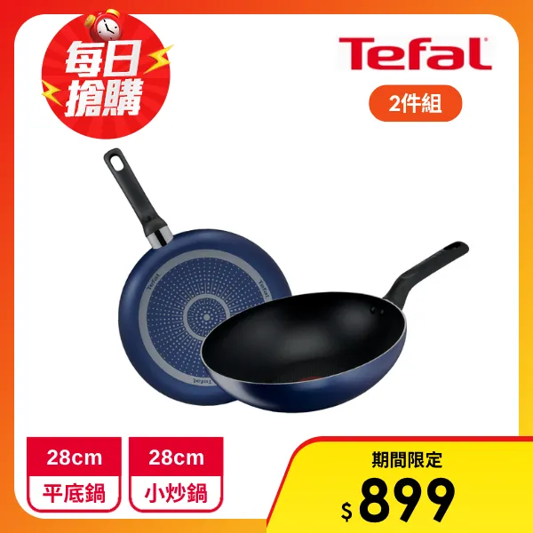 【Tefal 特福】輕量化 鈦合金 28cm不沾鍋雙鍋組(平底鍋+炒鍋)