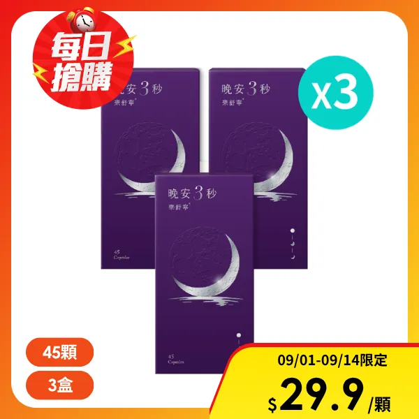 【營養師輕食】晚安3秒樂舒寧｜三盒一組(45顆/瓶)
