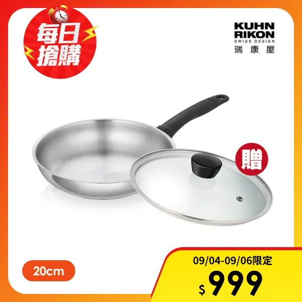 【KUHN RIKON 瑞康屋】不鏽鋼平底鍋典藏款20cm(贈 玻璃鍋蓋)
