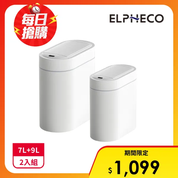 【ELPHECO】雙開感應垃圾桶7L+9L 白色(ELPH2210+ELPH2211)