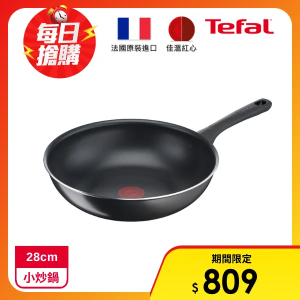 【Tefal 特福】好食系列28CM不沾小炒鍋(法國製)