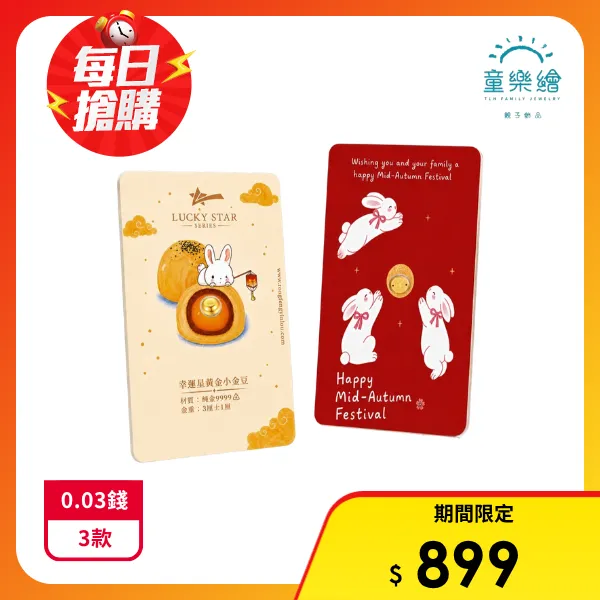 【童樂繪金飾】黃金小金豆 0.03錢 9999純金 卡裝 多款任選 約重3厘±1厘( 中秋 生日快樂 送禮 收藏)