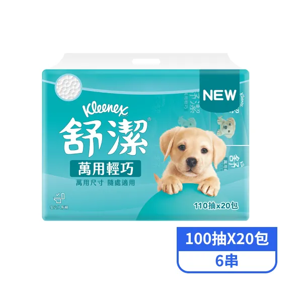 【舒潔】萬用輕巧抽取衛生紙(110抽x20包x6串)
