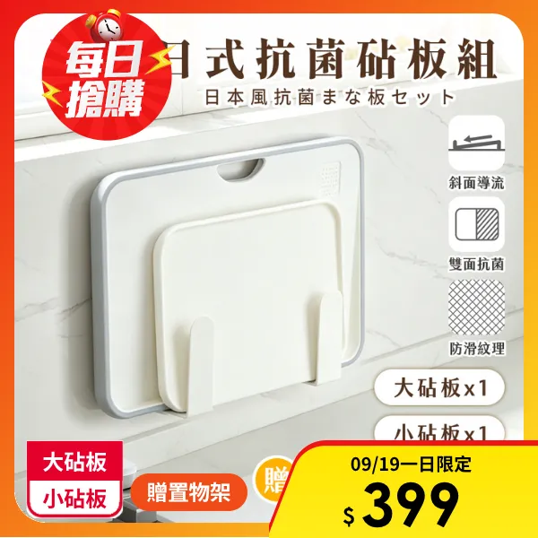【WondaMom】日式抗菌砧板組 含大砧板x1、小砧板x1、贈品無痕吸盤砧板置物架(1對裝)(料理砧板 PP砧板 切菜板 抗菌砧板 料理板 防滑砧板)