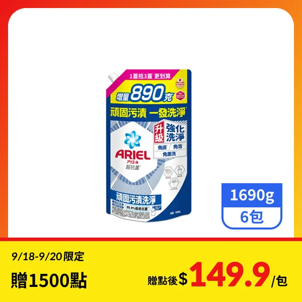 【ARIEL】抗菌洗衣精/洗衣液補充包-抗菌去漬 1690g x6包