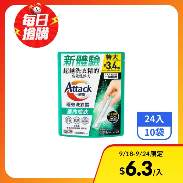 【一匙靈】Attack極效洗衣霸(室內晾衣) 24入x10袋