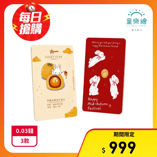 【童樂繪金飾】黃金小金豆 0.03錢 9999純金 卡裝 多款任選 約重3厘±1厘( 中秋 生日快樂 送禮 收藏)