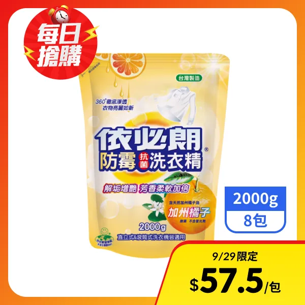 【依必朗】防霉抗菌洗衣精補充包-加州橘子2000gx8包