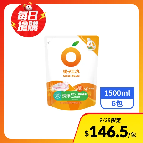 【橘子工坊】天然濃縮洗衣精-制菌洗淨病毒1500ml x6包