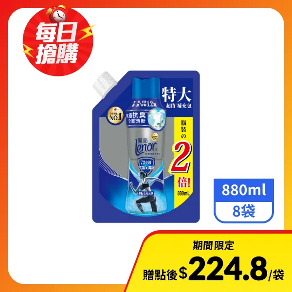 【Lenor蘭諾】衣物抗菌芳香豆補充包-運動衣物抗臭880mlx8袋
