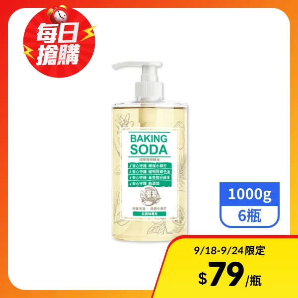 【加倍潔】碗盤洗滌液體小蘇打-去異味專用  1000gx6瓶