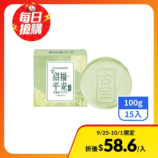 【古寶無患子】招福平安活膚晶100g(15入)