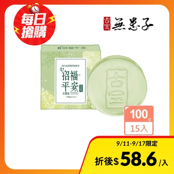 【古寶無患子】招福平安活膚晶100g(15入)