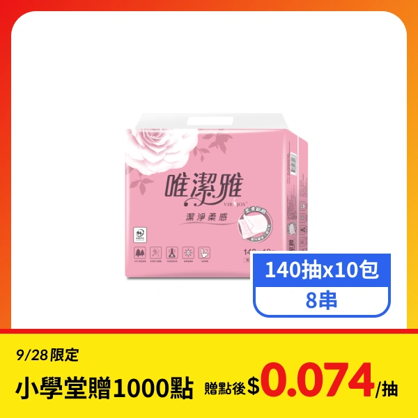 【唯潔雅】潔淨柔感抽取式衛生紙(140抽x10包x8串)
