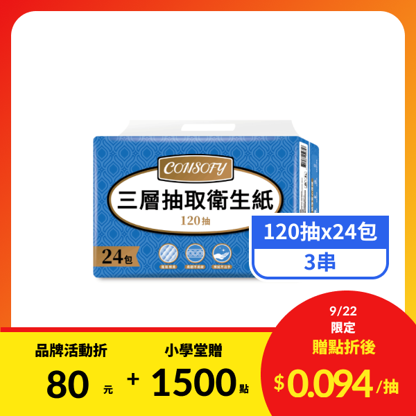 【CONSOFY】3層抽取衛生紙 (120抽x24包x3串)