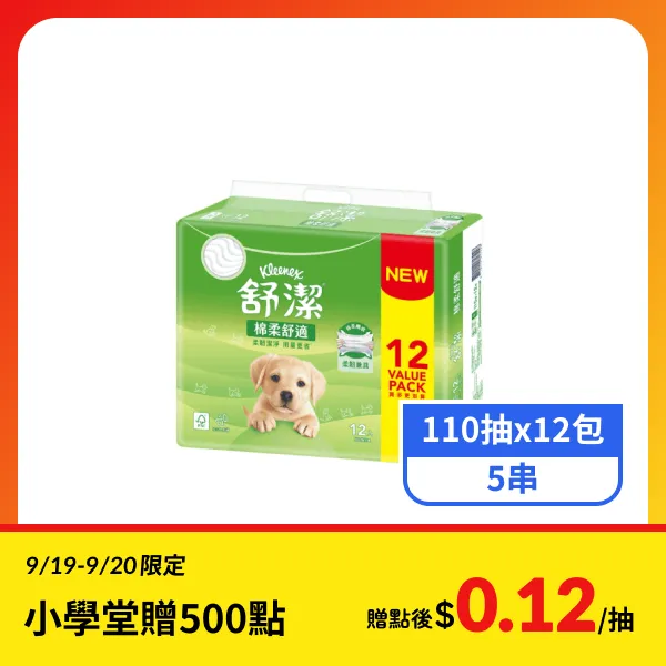 【舒潔】棉柔舒適抽取衛生紙 (110抽x12包x5串)