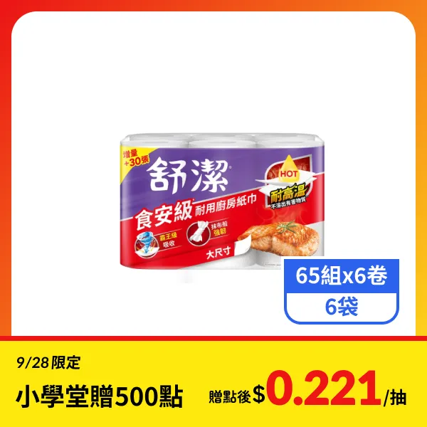 【舒潔】食安級耐用廚房紙巾-大尺寸 (65組x6卷x6袋)