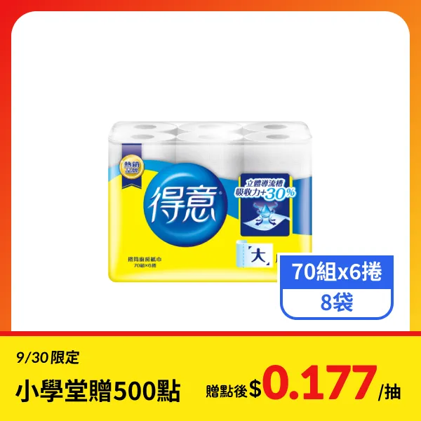 【得意】廚房紙巾(70組x6捲x8袋)