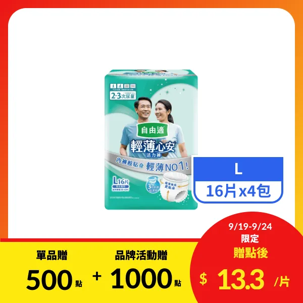 【自由適】輕薄心安活力褲L 16片x4包