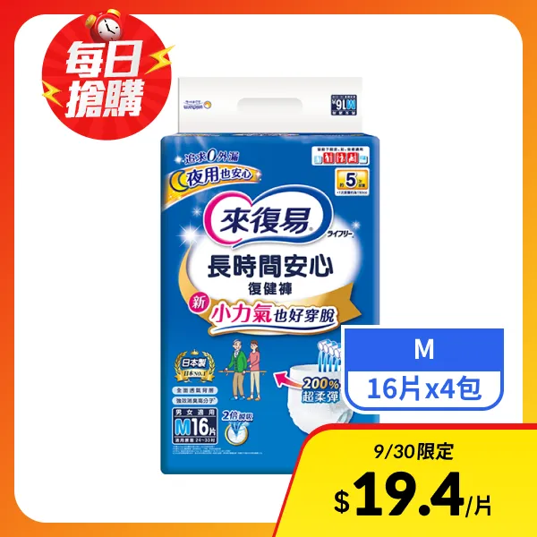 【來復易】長時間安心復健褲M  16片x4包