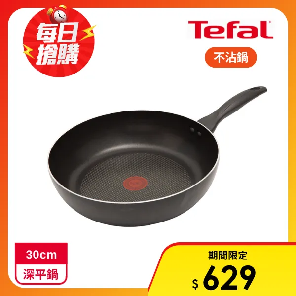 【Tefal 特福】全新鈦升級-爵士系列30CM不沾鍋深平底鍋(加碼送德國Fackelmann 食物料理夾)