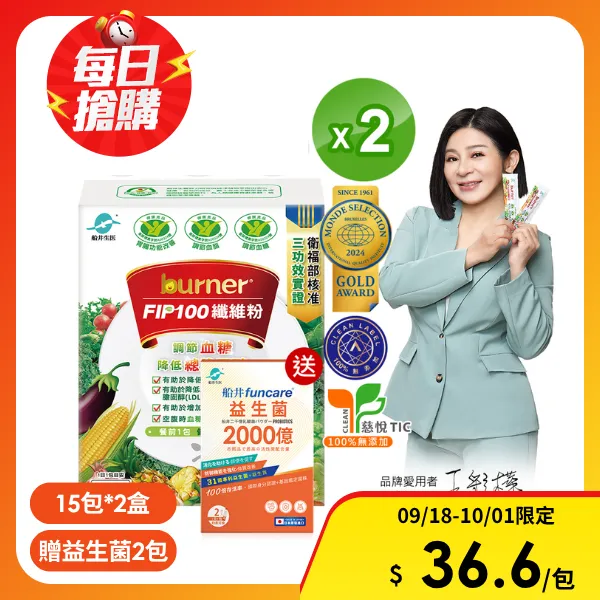 【funcare 船井生醫】 FIP100纖維粉15包/盒X2(贈2000億益生菌2包)
