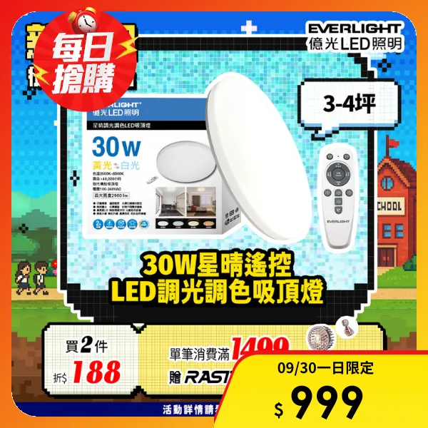 【Everlight 億光】30W 星晴 調光調色吸頂燈 (LM00008035)