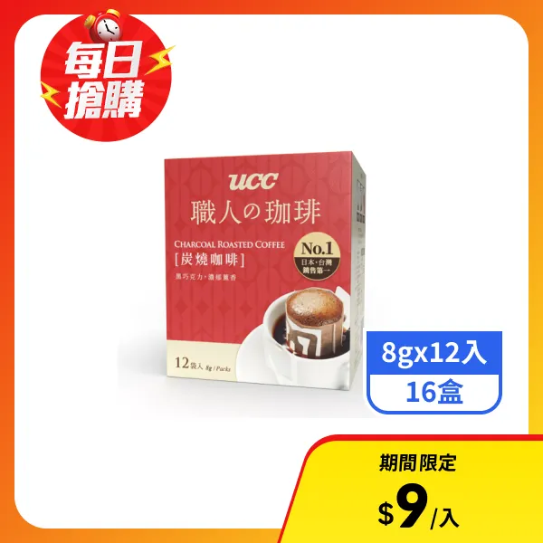 【UCC】職人系列-炭燒濾掛式咖啡 (8gx12入x16盒)_效期2027/1/19