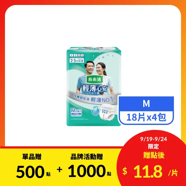 【自由適】輕薄心安活力褲M 18片x4包
