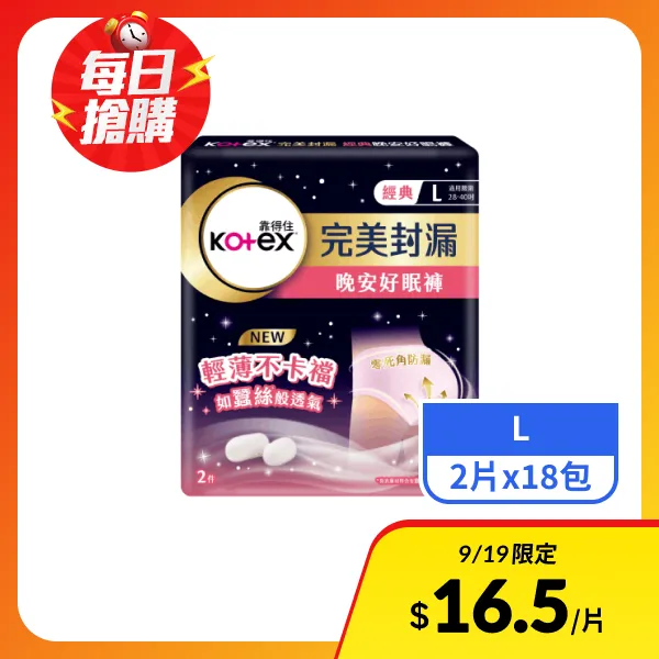 【靠得住】完美封漏晚安好眠褲L號 2片x18包
